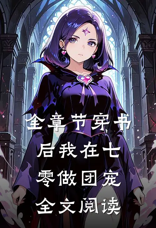 全章节穿书后我在七零做团宠全文阅读