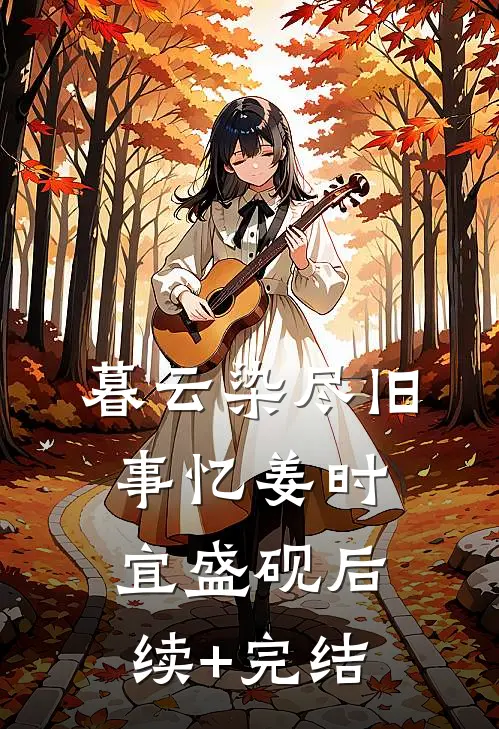 一曲浮生皆是错无广告