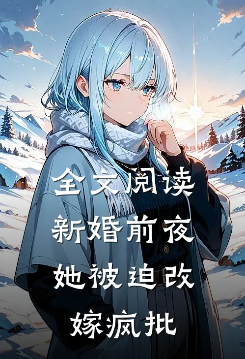 全文阅读新婚前夜，她被迫改嫁疯批