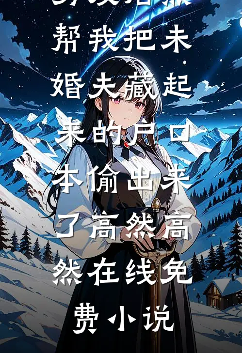 被强娶豪夺三年后，皇帝失忆了无删减全文