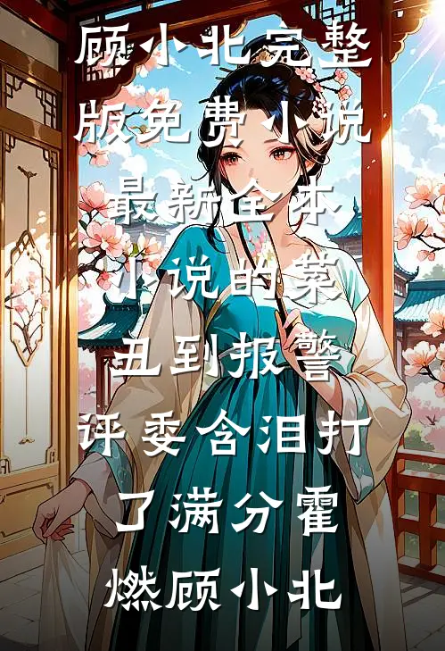 谢却海棠人气小说