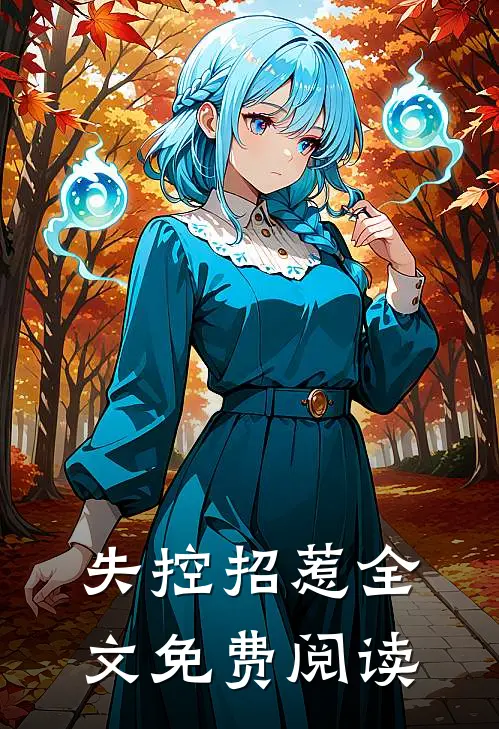 失控招惹全文免费阅读