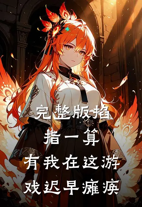 完整版掐指一算：有我在这游戏迟早瘫痪