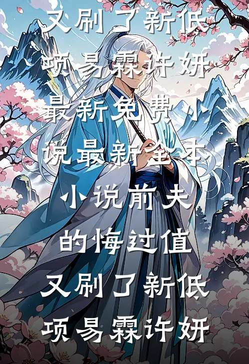 新婚夜老婆为绝症前男友冲喜洞房，我带专利转投对家公司