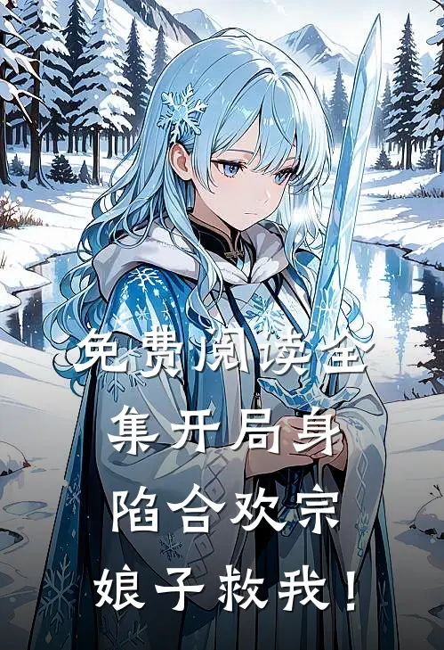 免费阅读全集开局身陷合欢宗，娘子救我！