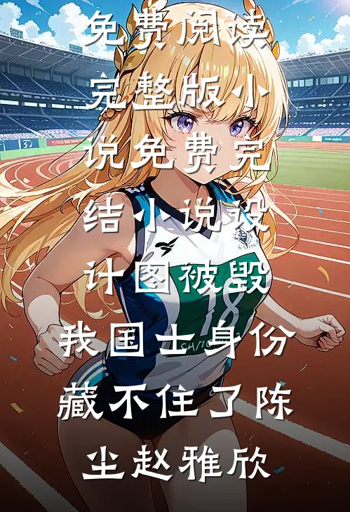 迟到的真相by