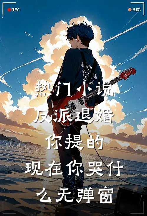 热门小说反派退婚你提的,现在你哭什么无弹窗