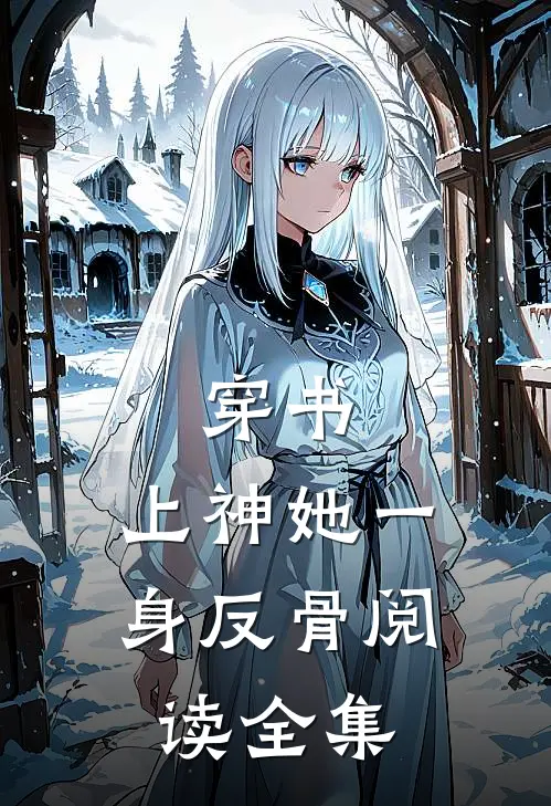 穿书：上神她一身反骨阅读全集
