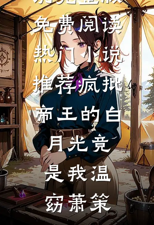 闺蜜代管团播小荷包后我倒欠分红后续