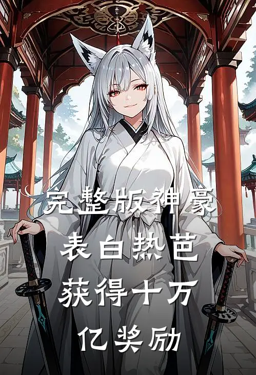 完整版神豪：表白热芭，获得十万亿奖励