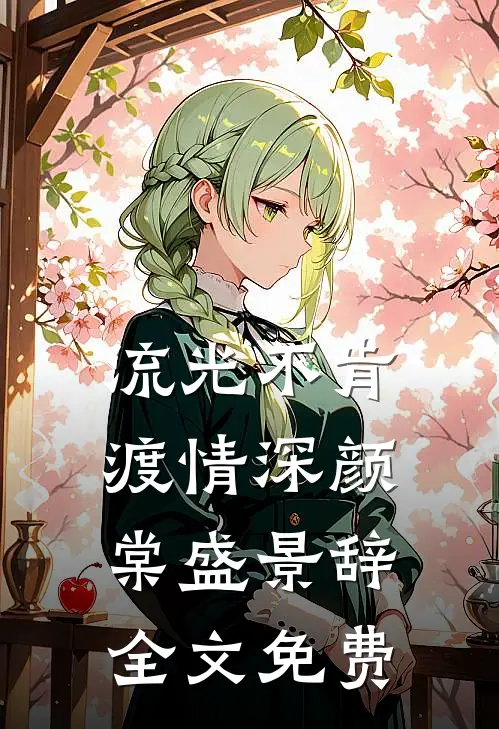 蝉鸣止于初雪后续+番外