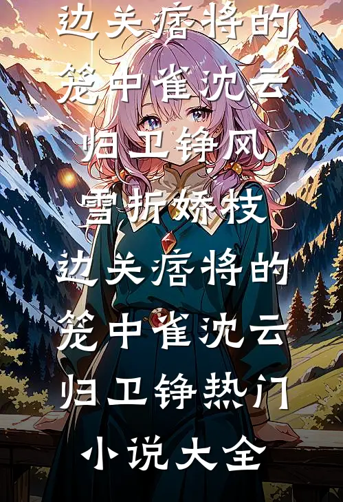 满月宴上，公公要用朱砂杀我儿