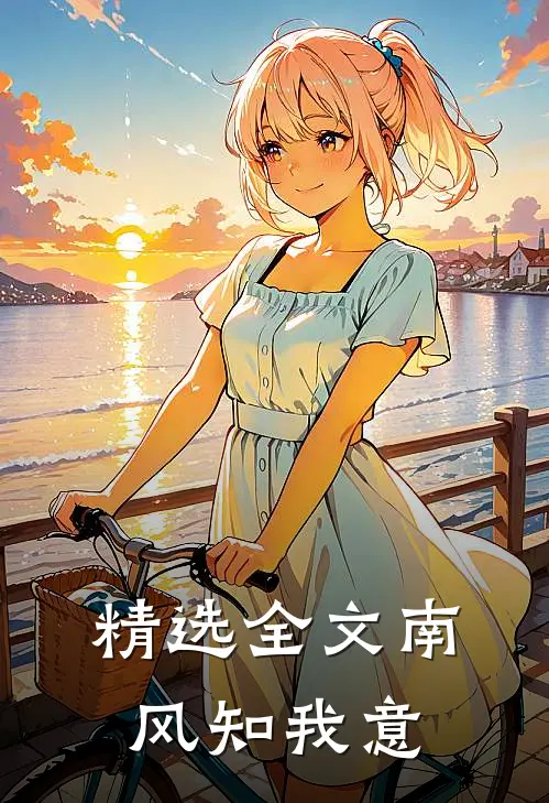 精选全文南风知我意