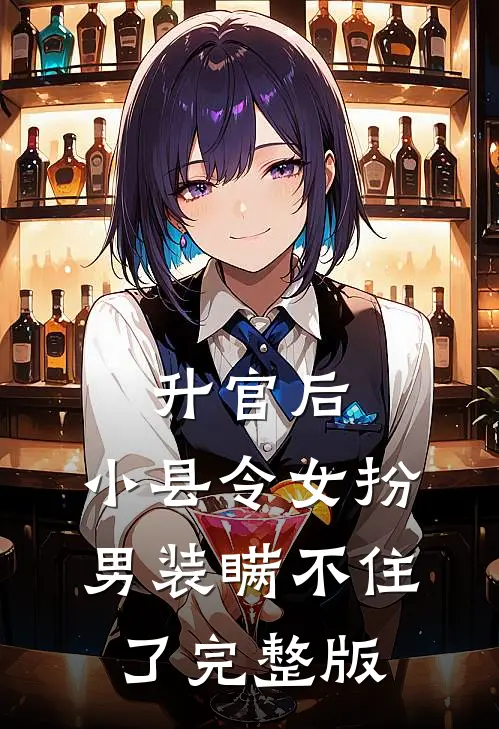 升官后，小县令女扮男装瞒不住了完整版