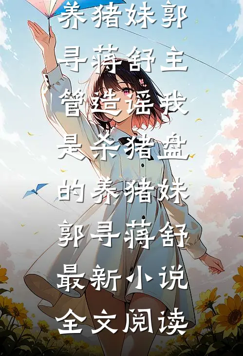和闺蜜一起穿进仙界救赎文无弹窗