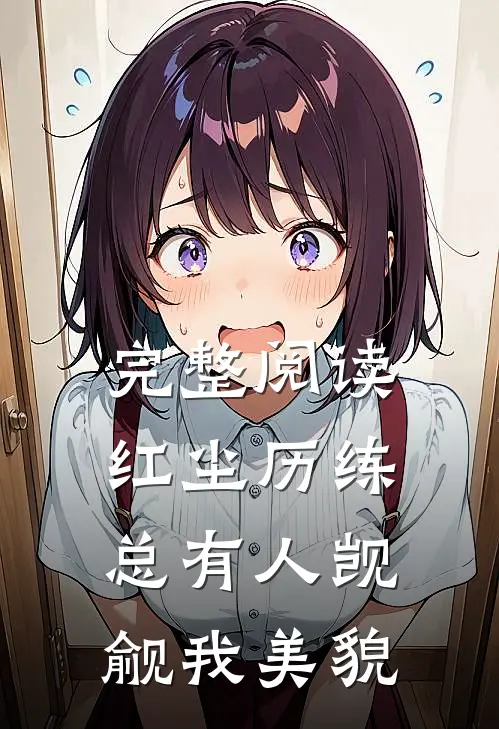 完整阅读红尘历练：总有人觊觎我美貌