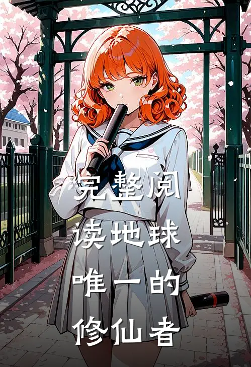 完整阅读地球：唯一的修仙者