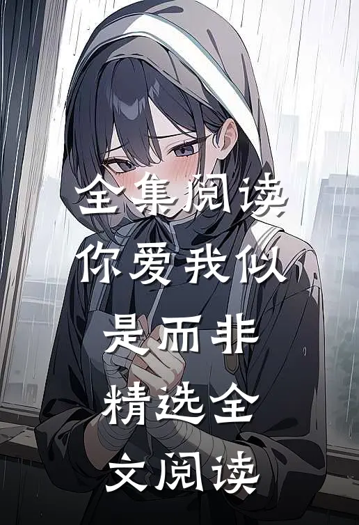 全集阅读你爱我似是而非精选全文阅读