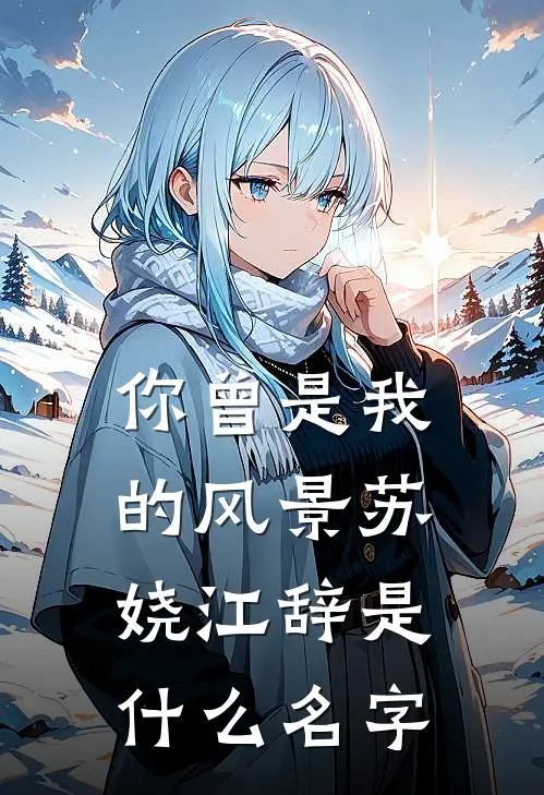 芳草年年与恨长前文+番外