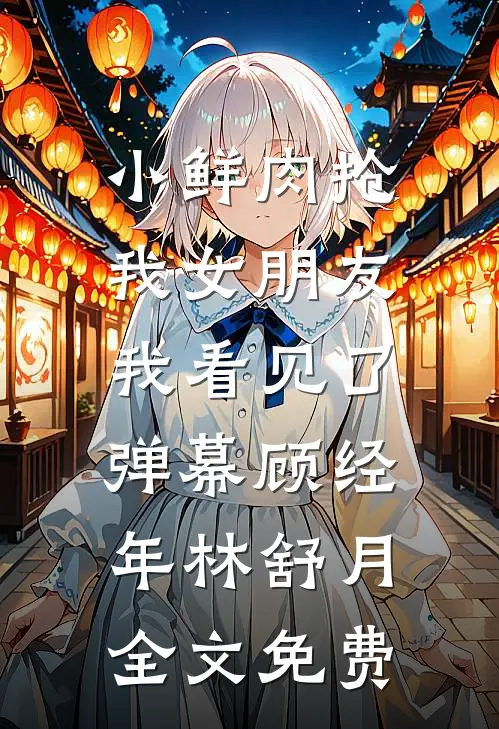 神雕：魂穿哑仆，开局给黄蓉干活前言+后续