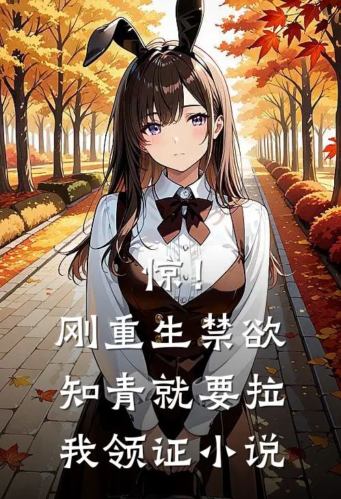 惊！刚重生禁欲知青就要拉我领证小说