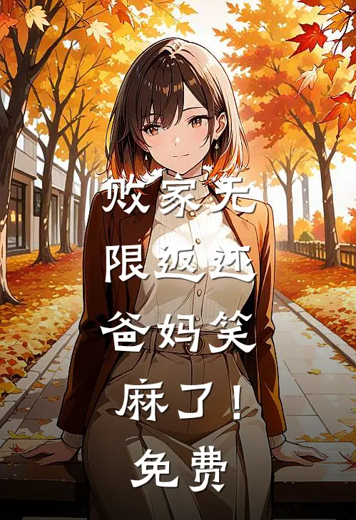 败家无限返还，爸妈笑麻了！免费