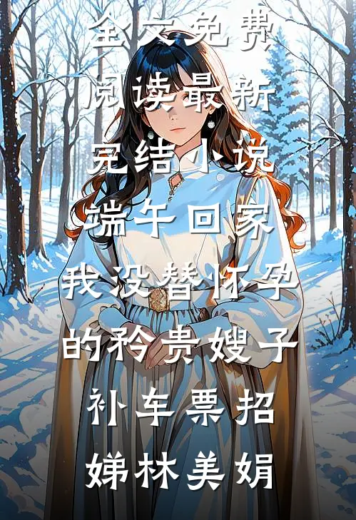 再见初恋时他已经儿孙满堂精彩