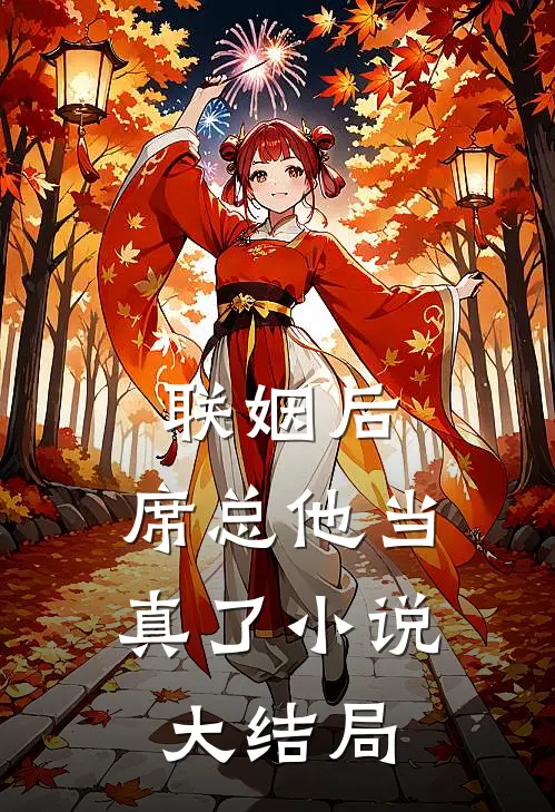 重生回到老公假死骗我帮他小青梅生孩子时
