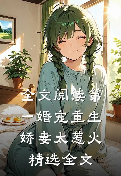 全文阅读第一婚宠重生娇妻太惹火精选全文