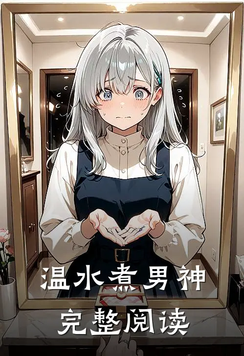 温水煮男神完整阅读