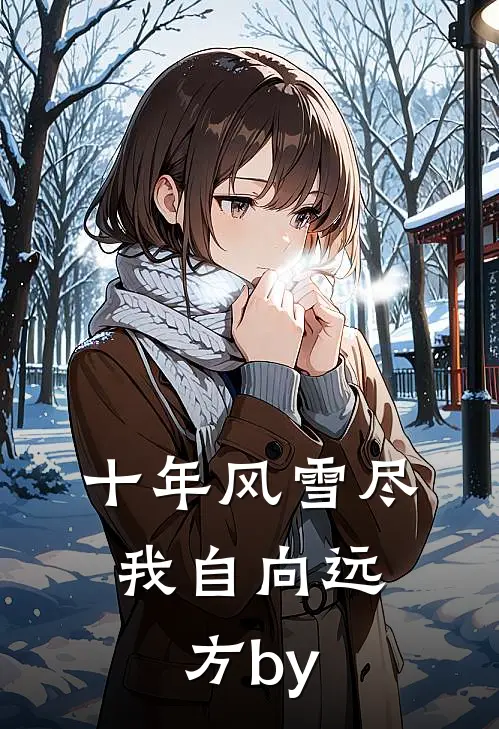 女总裁眼神火辣辣，看得我直发毛全文+后续