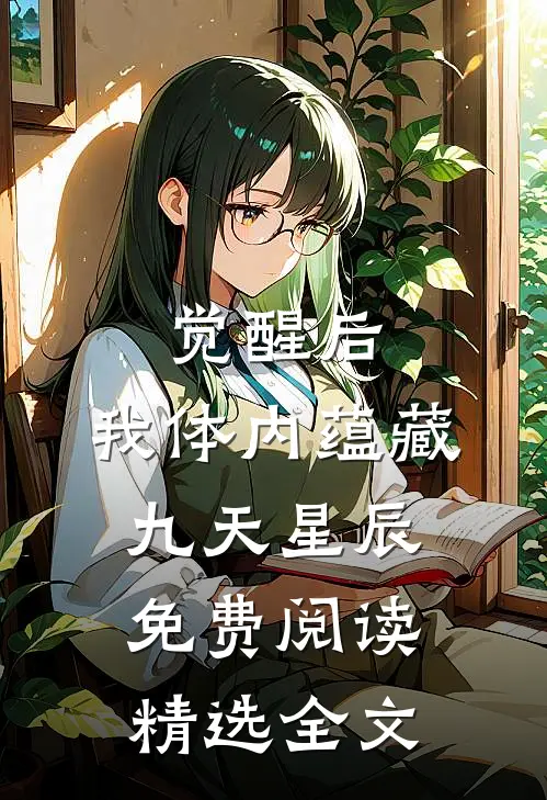 觉醒后，我体内蕴藏九天星辰免费阅读精选全文
