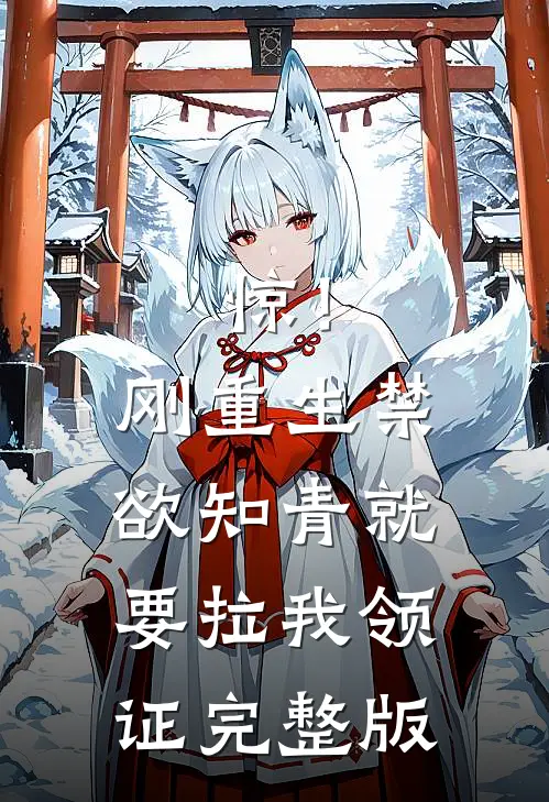 惊！刚重生禁欲知青就要拉我领证完整版