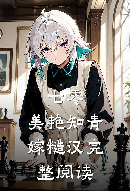 七零：美艳知青嫁糙汉完整阅读