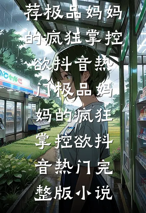 老公让实习生拿我的子宫练手后，我杀疯了全本+番外+后续