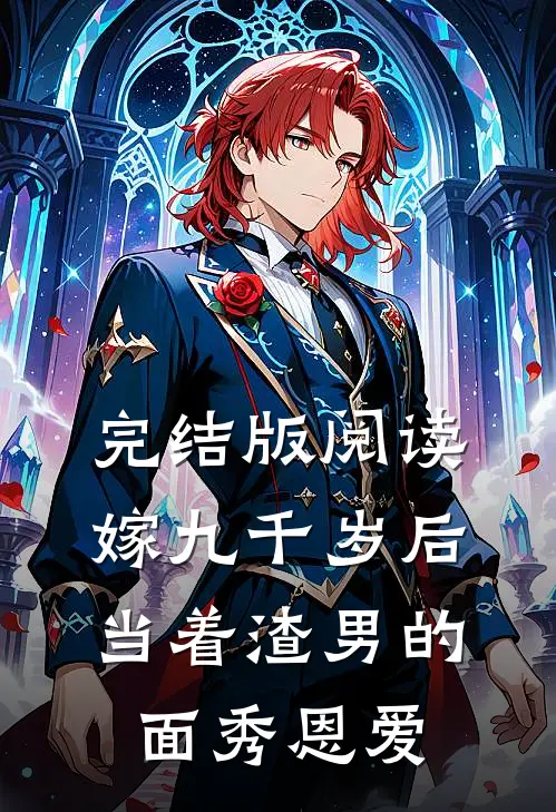 完结版阅读嫁九千岁后，当着渣男的面秀恩爱