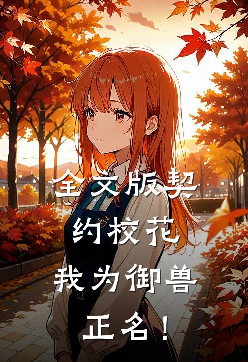 全文版契约校花，我为御兽正名！