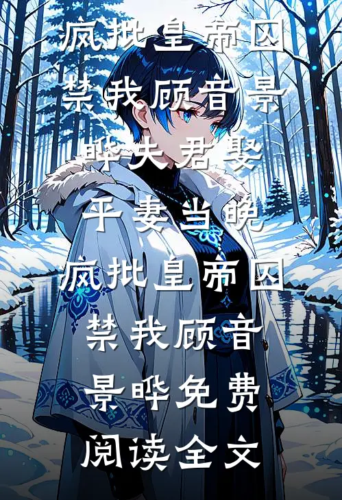 和她散于那年秋沈夕颜简书前文+后续