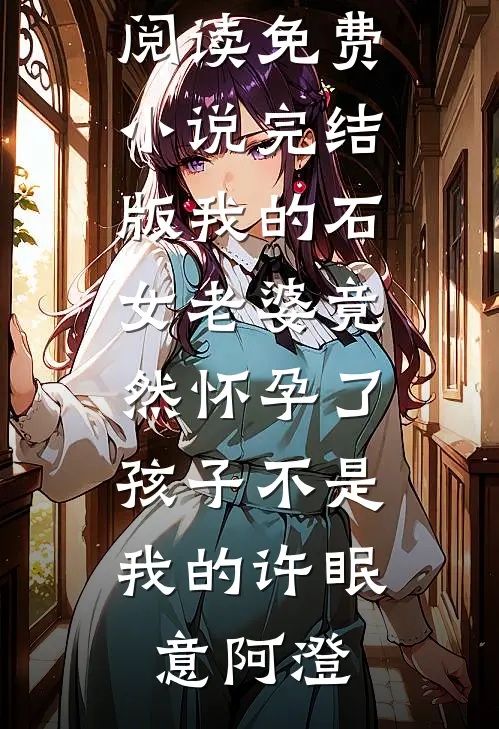 妻子想换掉婚纱照，我给她自由短篇小说阅读
