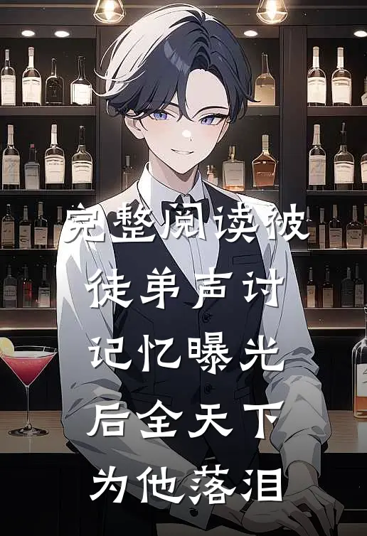 完整阅读被徒弟声讨，记忆曝光后全天下为他落泪
