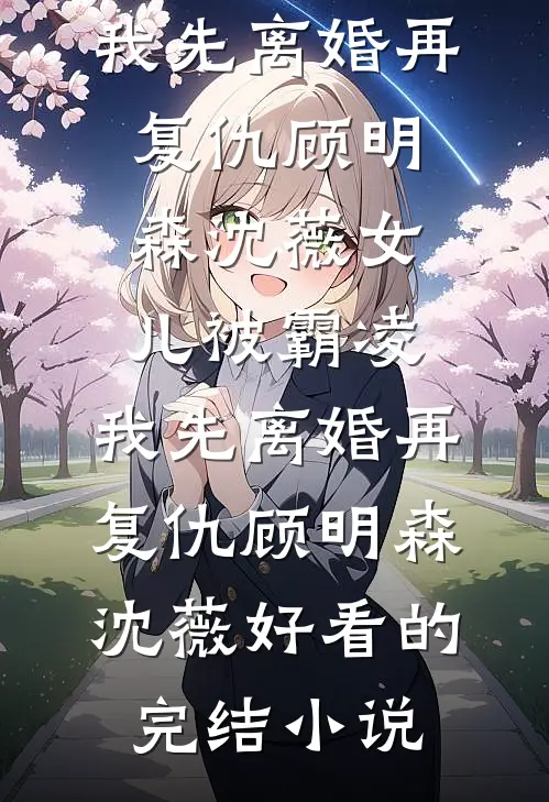 我的病娇姐姐推荐