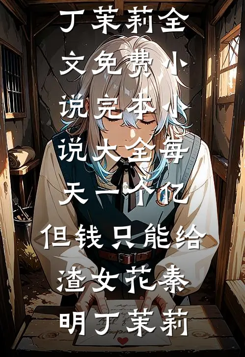 余生不赴旧笼无删减版