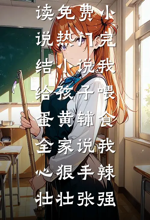 我决定不再爱他后，他后悔了叶南辰唐婉完结文