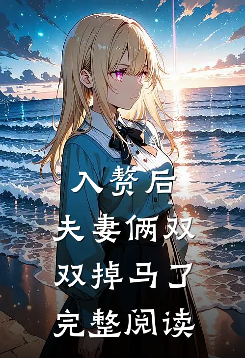 入赘后，夫妻俩双双掉马了完整阅读