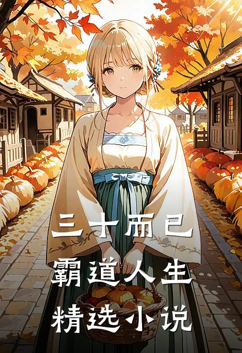 三十而已：霸道人生精选小说