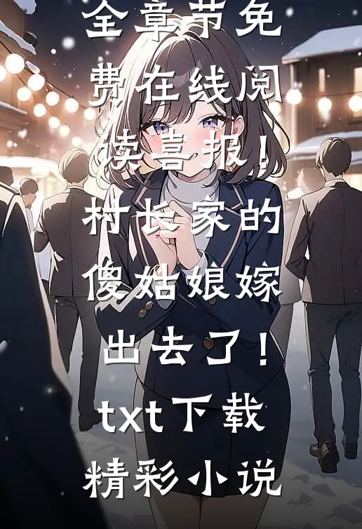 死后第三年，哥哥终于来了