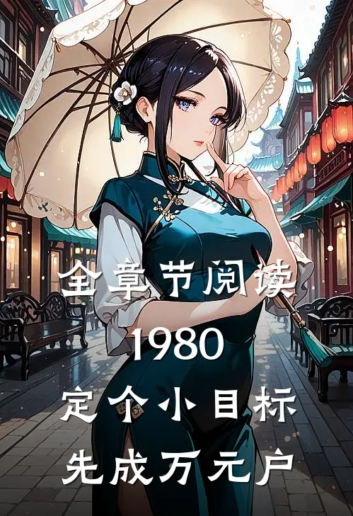 全章节阅读1980：定个小目标先成万元户