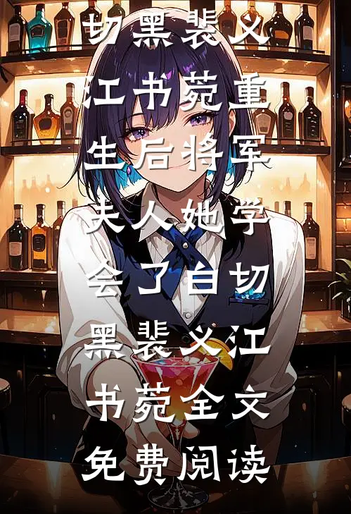 和新婚夫君调换灵魂后，他被婆母扇懵了无删版