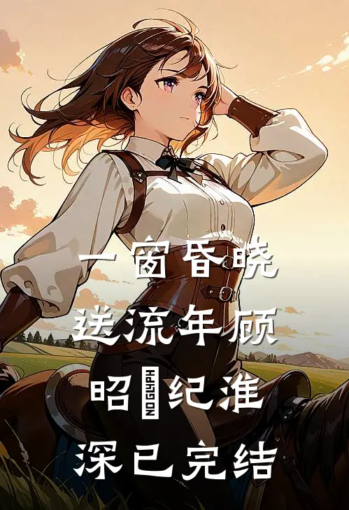 骨灰冲进下水道后，总裁妻子后悔了番外