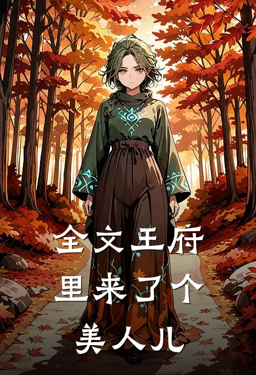 全文王府里来了个美人儿